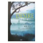 DESIRE−冬の陽なた−／東田真由子