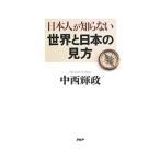 日本人が知らない世界と日本の見方／中西輝政