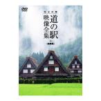 DVD| совершенно сбор THE дорожная станция изображение полное собрание сочинений Gifu префектура 