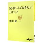 ５０代にしておきたい１７のこと／本田健