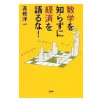 Yahoo! Yahoo!ショッピング(ヤフー ショッピング)数学を知らずに経済を語るな！／高橋洋一（大蔵省）