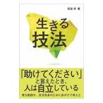 生きる技法／安富歩