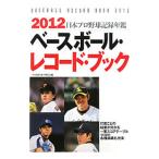 ベースボール・レコード・ブック 2012／ベースボール・マガジン社