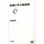 官僚に学ぶ勉強術／久保田崇
