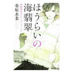 ほうらいの海翡翠 西原無量のレリック・ファイル／桑原水菜