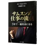 サムスン式仕事の流儀／ムンヒョンジン