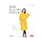大人のチュニック＆ワンピース／ブティック社