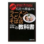 図解不況でも繁盛するラーメン・うどん・そば店の教科書／藤井薫（1948〜）