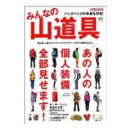 みんなの山道具／〓出版社