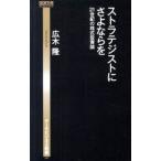 ストラテジストにさよならを／広木隆