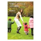 「子育て」と「ママ」の上手な関係。／柴田倫世