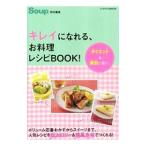 キレイになれる、お料理レシピBOOK！／高城尚子【編】