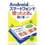 Ａｎｄｒｏｉｄスマートフォンで困ったときに開く本／松岡宣