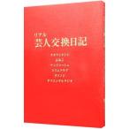 リアル芸人交換日記／タカアンドトシ