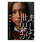 Yahoo! Yahoo!ショッピング(ヤフー ショッピング)あした世界が、／柴崎竜人