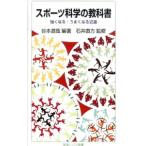 スポーツ科学の教科書／谷本道哉