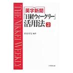 英字新聞「日経ウィークリー」活用法 2／杉田米行