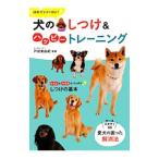 犬のしつけ&ハッピートレーニング/戸田美由紀