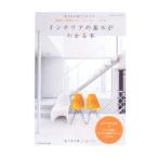 Yahoo! Yahoo!ショッピング(ヤフー ショッピング)インテリアの基本がわかる本