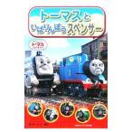 トーマスといばりんぼうスペンサー／AwdryW．
