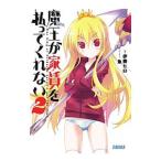魔王が家賃を払ってくれない 2／伊藤ヒロ
