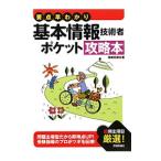 要点早わかり基本情報技術者ポケット攻略本／福嶋宏訓