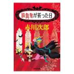 ....... день (.... . год около серии 6 Shueisha Bunko )| Akagawa Jiro 