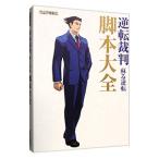 逆転裁判蘇る逆転脚本大全／カプコン