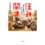 住み開き／アサダワタル