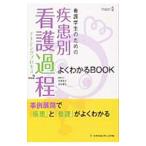 看護学生のための疾患別看護過程（ナーシングプロセス）よくわかるBOOK Vol．2／貝瀬友子