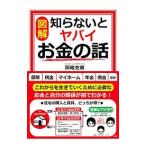 図解知らないとヤバイお金の話／岡崎充輝