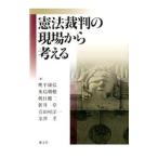 憲法裁判の現場から考える／奥平康弘