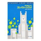 Yahoo! Yahoo!ショッピング(ヤフー ショッピング)学生合唱のためのスチューデント・ソングブック／伊東恵司