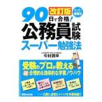 ９０日で合格！公務員試験スーパー勉強法／今村潤平