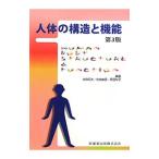 人体の構造と機能／佐藤昭夫（1934〜）