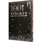 100歳までサビない生き方／白沢卓二