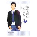 Yahoo! Yahoo!ショッピング(ヤフー ショッピング)私の名前はキム・サムスン 下／チスヒョン