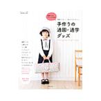 手作りの通園・通学グッズ/主婦と生活社