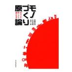 モノづくり原論／常盤文克