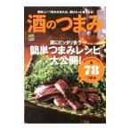 Yahoo! Yahoo!ショッピング(ヤフー ショッピング)酒のつまみ 酒にピッタリ合う簡単つまみレシピ大公開！／〓出版社