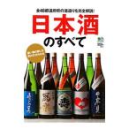 日本酒のすべて 全４６都道府県の酒造りを完全解説！／〓出版社