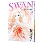 SWAN−白鳥−モスクワ編 2／有吉京子
