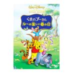 DVD／くまのプーさん／ルーの楽しい春の日