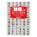 『論語』を知っていますか 今に生きる孔子の教え／現代論語研究会【編】