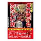 Yahoo! Yahoo!ショッピング(ヤフー ショッピング)本当にあった！ 海外旅行の恐ろしい話／海外危険情報編集班【編】