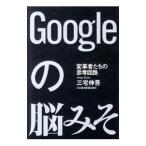 Googleの脳みそ−変革者たちの思考回路−／三宅伸吾