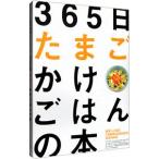 ３６５日たまごかけごはんの本／Ｔ．Ｋ．Ｇ．プロジェクト【編】