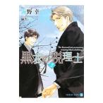 黒衣の税理士 2／海野幸