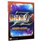 戦国無双3Zコンプリートガイド 下／コーエーテクモゲームス