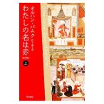 わたしの名は赤 【新訳版】 上／オルハン・パムク